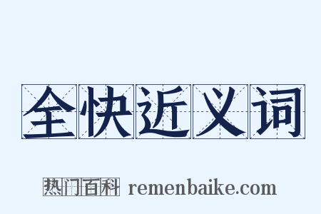 全快近义词是什么意思的图片